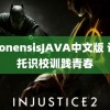 japonensisJAVA中文版 记嘱托识校训践青春