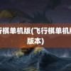 飞行棋单机版(飞行棋单机版旧版本)