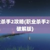 职业杀手2攻略(职业杀手2中文破解版)