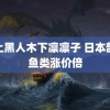 迷上黑人木下凛凛子 日本部分鱼类涨价倍