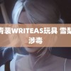 顾青裴WRITEAS玩具 雪梨未涉毒