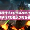 金庸群侠传3加强版攻略(金庸群侠传3加强版攻略古墓)