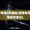 魔兽争霸3完整版(魔兽争霸3完整版百度云)