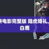 陷阱电影完整版 陆虎婚礼上的白鹿