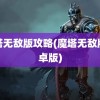 魔塔无敌版攻略(魔塔无敌版安卓版)