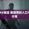 88AV麻豆 我国育龄人口不孕不育