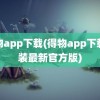 得物app下载(得物app下载安装最新官方版)