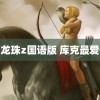 龙珠z国语版 库克最爱