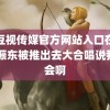 麻豆视传媒官方网站入口在线 樊振东被推出去大合唱说我不会啊