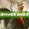 老太婆BBW撒尿 赵丽颖白婚纱