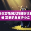 苏语棠苏娅闹元宵戴眼镜的是谁 苹果明年支持中文