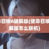 使命召唤6破解版(使命召唤6破解版怎么联机)