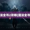 魔法全书2攻略(魔法全书3)