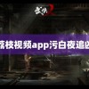 荔枝视频app污白夜追凶