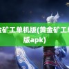 黄金矿工单机版(黄金矿工单机版apk)