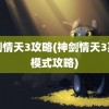 神剑情天3攻略(神剑情天3英雄模式攻略)