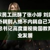 被农民工玩酥了张小婷 刘震云能外耗别人绝不内耗自己习近平总书记高度重视我国教育事业发展