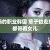 妈妈的职业韩国 章子怡走红毯都带着女儿