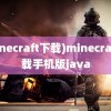 (minecraft下载)minecraft下载手机版java