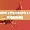 迷你忍者下载(迷你忍者下载手机版最新版)