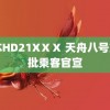 日本HD21XⅩⅩ 天舟八号第一批乘客官宣