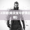 黑白2攻略(精灵宝可梦黑白2攻略)