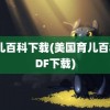 育儿百科下载(美国育儿百科PDF下载)