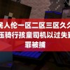 农民人伦一区二区三区久久久 碾压骑行孩童司机以过失致死罪被捕