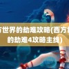 西方世界的劫难攻略(西方世界的劫难4攻略主线)