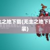 无主之地下载(无主之地下载安装)