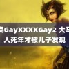 外卖GayXXXXGay2 大马老人死年才被儿子发现