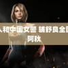 黑人和中国女警 辅舒良全国找阿秋