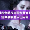 魔乳秘剑帖反串网红罗大美被绑架勒索后灭口内幕