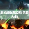 鬼武者3攻略(鬼武者3攻略图文大全)