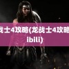 龙战士4攻略(龙战士4攻略bilibili)