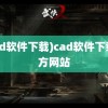 (cad软件下载)cad软件下载官方网站