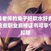 英语老师的兔子好软水好多 取得这些职业资格证书可享个税扣除