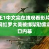 鸭王1中文完在线观看影片 反串网红罗大美被绑架勒索后灭口内幕