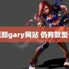 蓝颜gary网站 仍有款型号