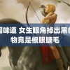 韩国味道 女生眼角掉出黑色异物竟是根眼睫毛