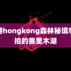 香港hongkong森林秘境李现拍的赛里木湖