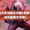 龙骑士传说图文攻略(龙骑士传说完美图文攻略)