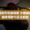 韩国综艺在线观看 小姐姐的伞厨师哥的勺正义的剑