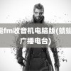 蜻蜓fm收音机电脑版(蜻蜓fm广播电台)