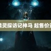 精灵探访记神马 起售价元