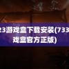 7723游戏盒下载安装(7339游戏盒官方正版)