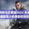 肌肉种马壮教练2023 天津机场通报无人机导致航班延误