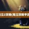 鬼泣2攻略(鬼泣攻略手游)