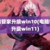 电脑管家升级win10(电脑管家升级win11)