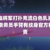 雷电将军打扑克流白色乳液视频 乘务员手臂有纹身官方将追责